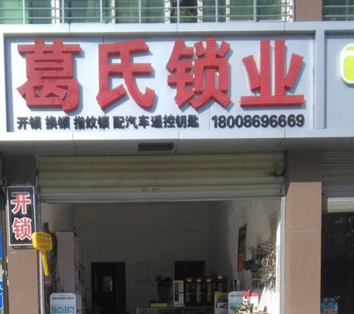 葛氏锁业